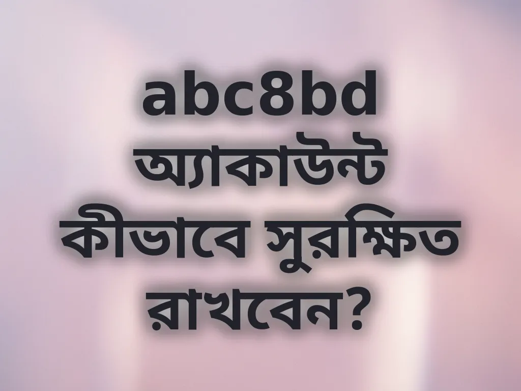 অ্যাকাউন্ট সিকিউরিটি টিপস