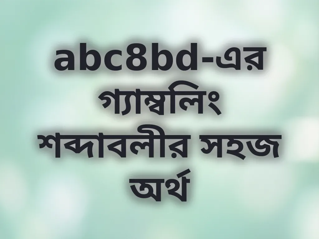 গ্যাম্বলিং শব্দাবলী গাইড