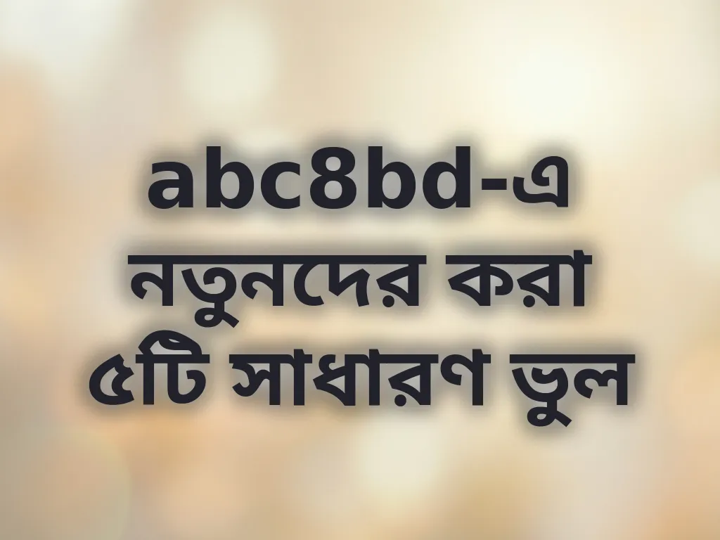 প্লেয়ার মিসটেক গাইড