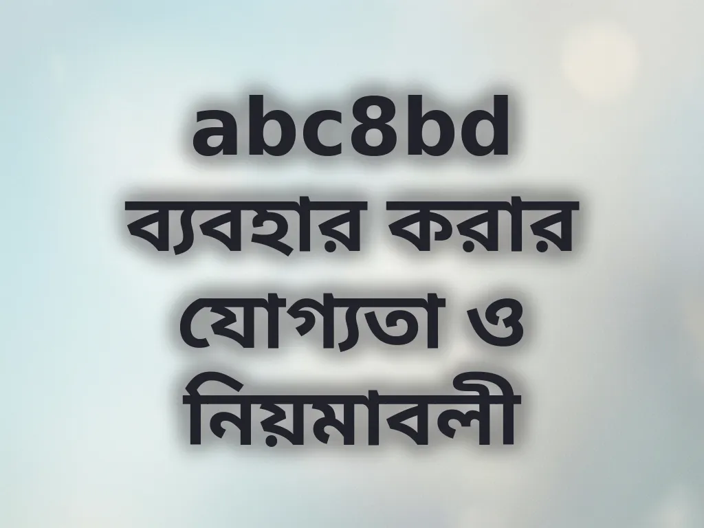 যোগ্যতা ও নিয়মাবলী