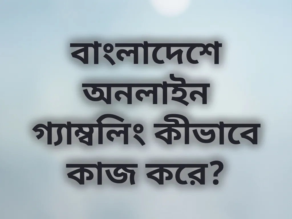 বাংলাদেশ গ্যাম্বলিং গাইড